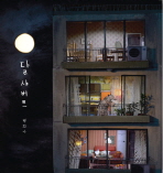 달 샤베트 표지